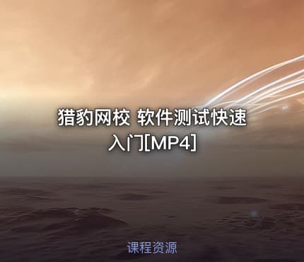猎豹网校 软件测试快速入门[MP4]