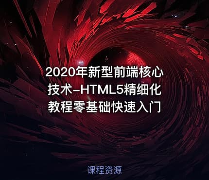 2020年新型前端核心技术-HTML5精细化教程零基础快速入门