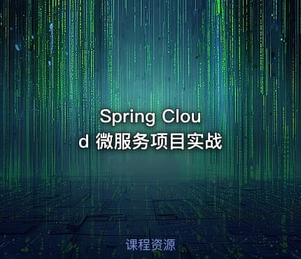 Spring Cloud 微服务项目实战