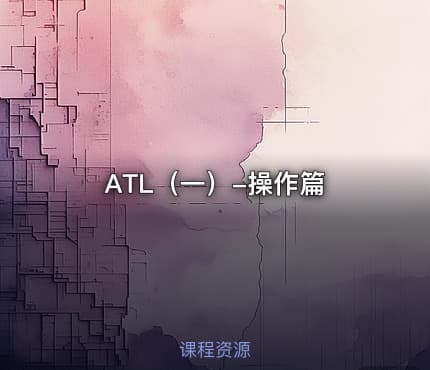 ATL（一）-操作篇