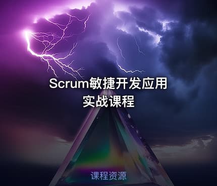 Scrum敏捷开发应用实战课程
