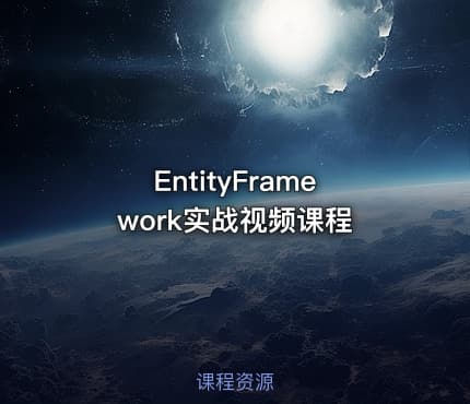 EntityFramework实战视频课程