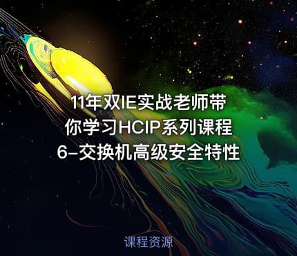 11年双IE实战老师带你学习HCIP系列课程6-交换机高级安全特性