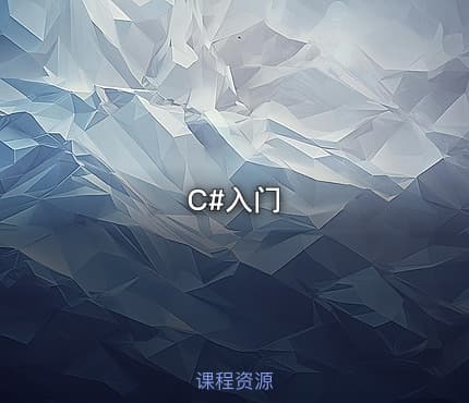 C#入门