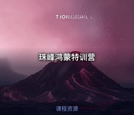 珠峰鸿蒙特训营