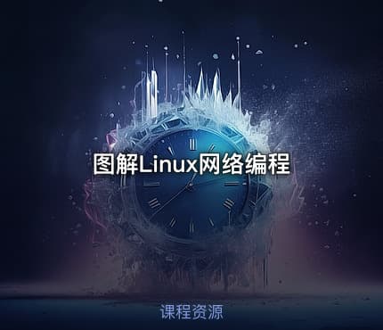 图解Linux网络编程