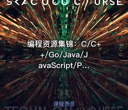 编程资源集锦：C/C++/Go/Java/JavaScript/Python