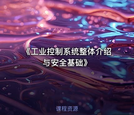 《工业控制系统整体介绍与安全基础》