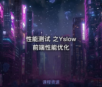 性能测试 之Yslow前端性能优化