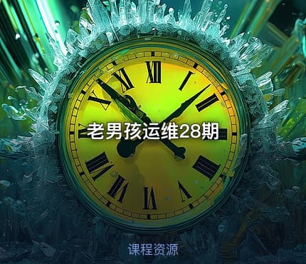 老男孩运维28期
