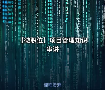 【微职位】项目管理知识串讲