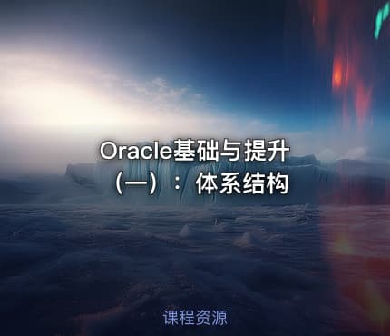 Oracle基础与提升（一）：体系结构