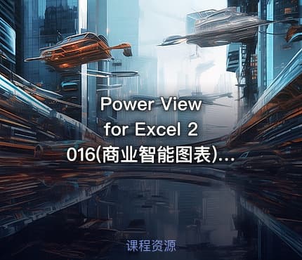 Power View for Excel 2016(商业智能图表)视频课程