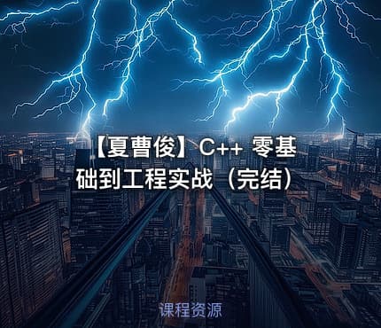 【夏曹俊】C++ 零基础到工程实战（完结）
