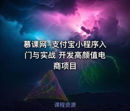 慕课网-支付宝小程序入门与实战 开发高颜值电商项目