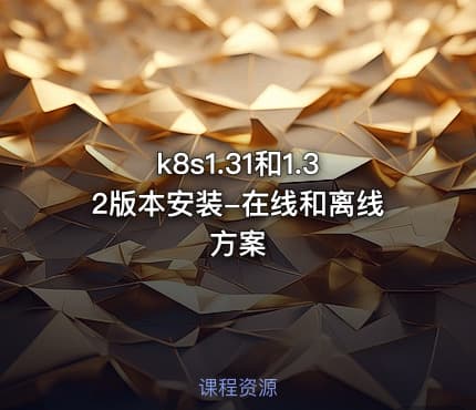 k8s1.31和1.32版本安装-在线和离线方案