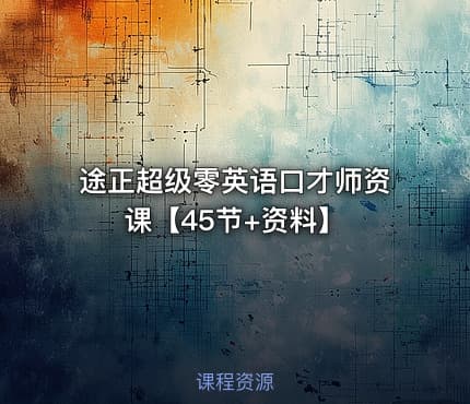 🗣️ 途正超级零英语口才师资课【45节+资料】