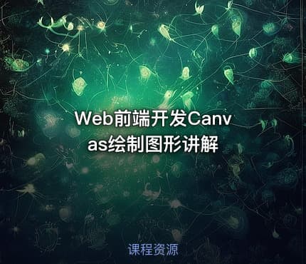 Web前端开发Canvas绘制图形讲解