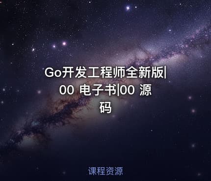 Go开发工程师全新版|00 电子书|00 源码
