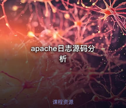 apache日志源码分析