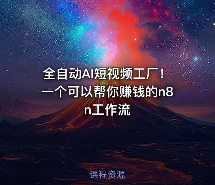 全自动AI短视频工厂！一个可以帮你赚钱的n8n工作流