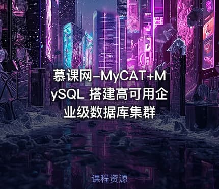 慕课网-MyCAT+MySQL 搭建高可用企业级数据库集群