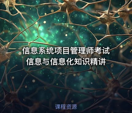 信息系统项目管理师考试信息与信息化知识精讲