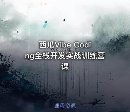 西瓜Vibe Coding全栈开发实战训练营课
