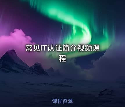 常见IT认证简介视频课程