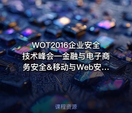 WOT2016企业安全技术峰会—金融与电子商务安全&移动与Web安全