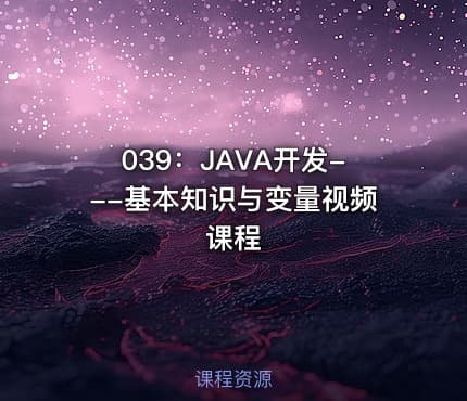 039：JAVA开发---基本知识与变量视频课程