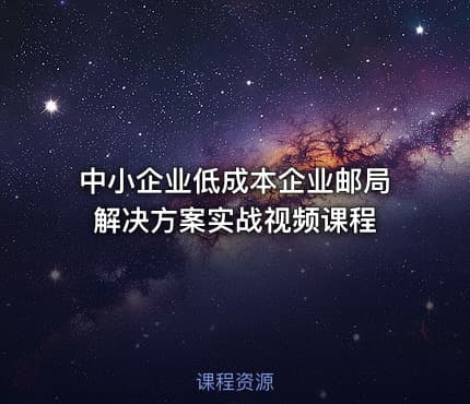 中小企业低成本企业邮局解决方案实战视频课程