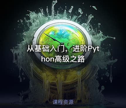 从基础入门，进阶Python高级之路