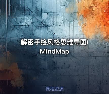 解密手绘风格思维导图iMindMap