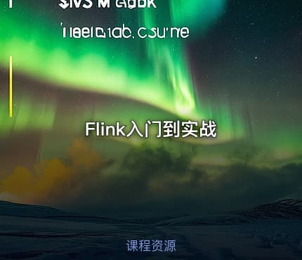 Flink入门到实战