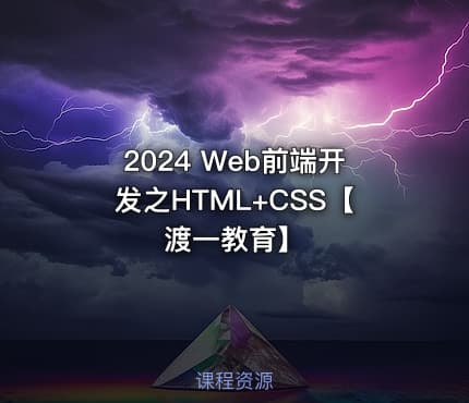 2024 Web前端开发之HTML+CSS【渡一教育】