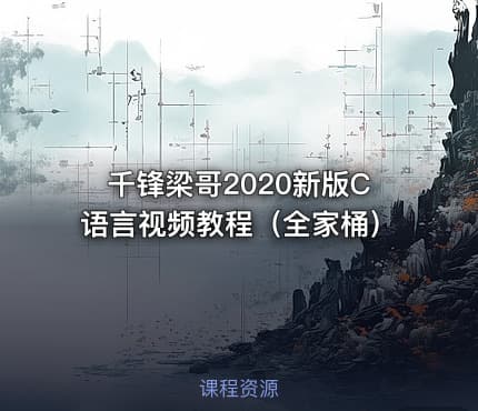 千锋梁哥2020新版C语言视频教程（全家桶）