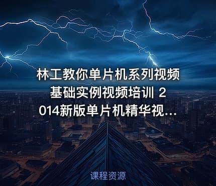 林工教你单片机系列视频 基础实例视频培训 2014新版单片机精华视频教程