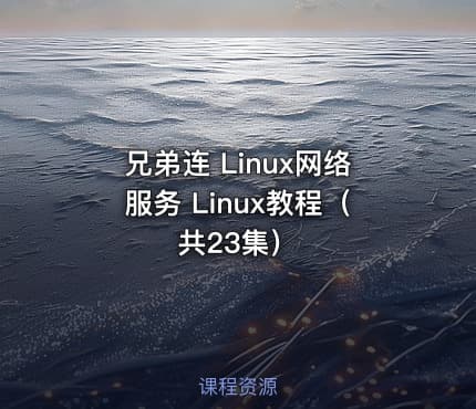 兄弟连 Linux网络服务 Linux教程（共23集）