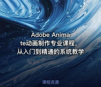 🎨Adobe Animate动画制作专业课程，从入门到精通的系统教学