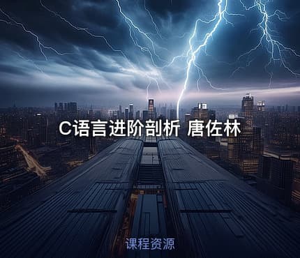 C语言进阶剖析 唐佐林