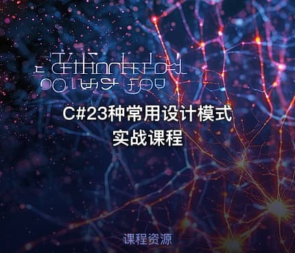C#23种常用设计模式实战课程