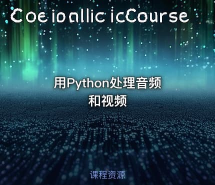 用Python处理音频和视频