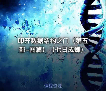 叩开数据结构之门（第五部-图篇）（七日成蝶）