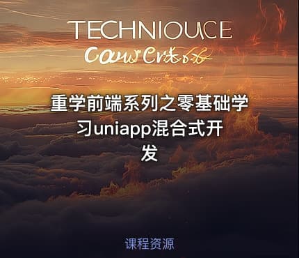 重学前端系列之零基础学习uniapp混合式开发