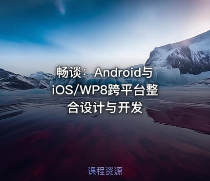畅谈：Android与iOS/WP8跨平台整合设计与开发