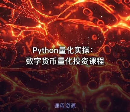 Python量化实操：数字货币量化投资课程