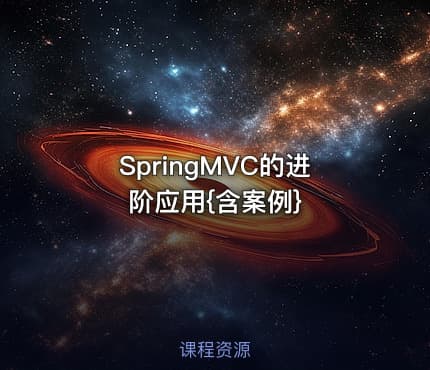 SpringMVC的进阶应用{含案例}