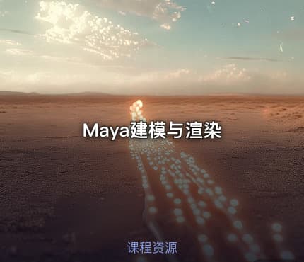 Maya建模与渲染