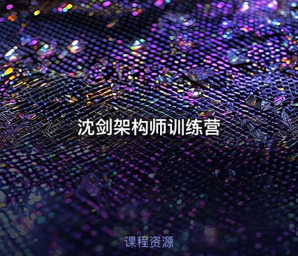 沈剑架构师训练营